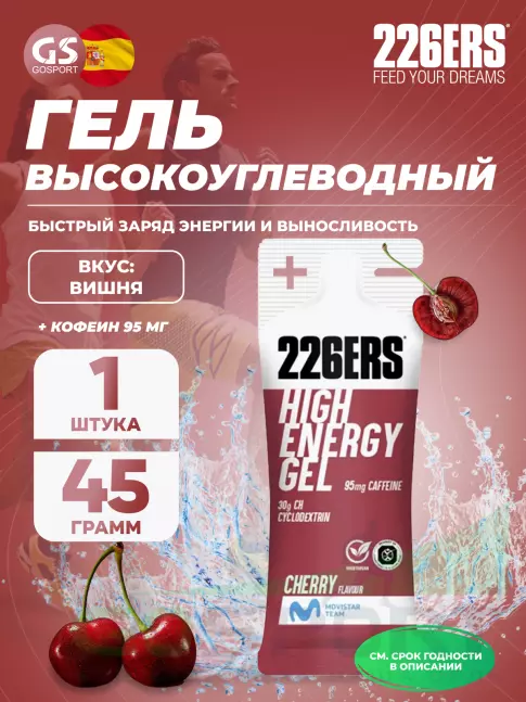 Гель питьевой 226ERS High Energy Gel + caffeine 95 mg 45 г, Вишня Гель питьевой 226ERS High Energy Gel + caffeine 95 mg 45 г, Вишня