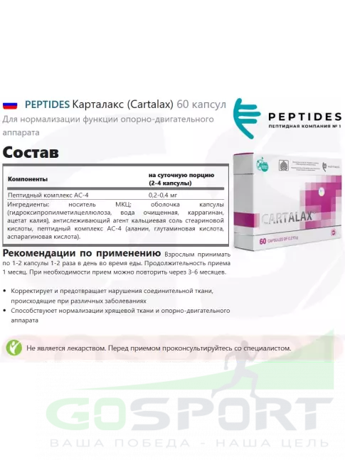 Пептиды Хавинсона PEPTIDES Карталакс (Cartalax) 60 капсул Пептиды Хавинсона PEPTIDES Карталакс (Cartalax) 60 капсул
