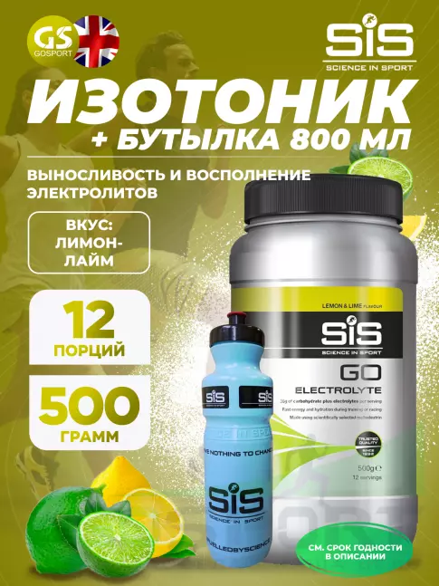 Изотоник SCIENCE IN SPORT (SiS) GO Electrolyte + Бутылочка синяя Лимон-лайм №4 Изотоник SCIENCE IN SPORT (SiS) GO Electrolyte + Бутылочка синяя Лимон-лайм №4