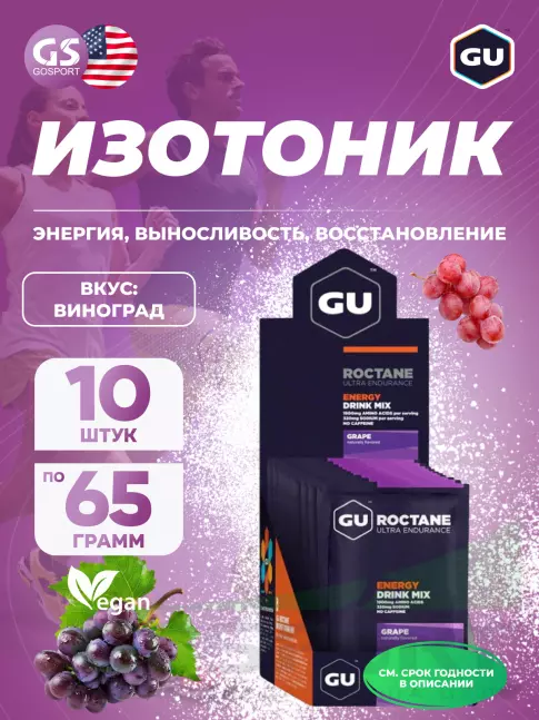 Изотоник GU Energy Labs GU ROCTANE ENERGY DRINK MIX 10 x 65 г, Виноград Изотоник GU Energy Labs GU ROCTANE ENERGY DRINK MIX 10 x 65 г, Виноград