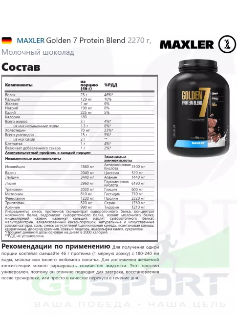 Комплексный протеин MAXLER Golden 7 Protein Blend 2270 г, Молочный шоколад Комплексный протеин MAXLER Golden 7 Protein Blend 2270 г, Молочный шоколад
