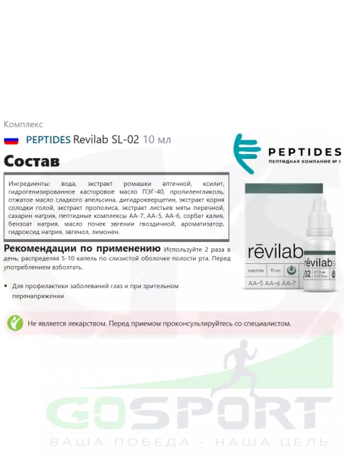Пептиды Хавинсона PEPTIDES Revilab SL-02 10 мл
