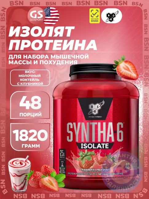 Изолят протеина BSN SYNTHA-6 ISOLATE 1820 г / 4.02 LB, Молочный коктейль с клубникой Изолят протеина BSN SYNTHA-6 ISOLATE 1820 г / 4.02 LB, Молочный коктейль с клубникой