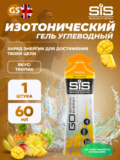 Гель питьевой SCIENCE IN SPORT (SiS) GO Isotonic Energy Gels 60 мл, Тропик Гель питьевой SCIENCE IN SPORT (SiS) GO Isotonic Energy Gels 60 мл, Тропик