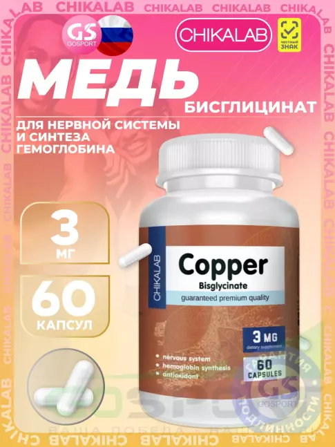 Медь Chikalab Copper bisglycinate 3 mg 60 капсул