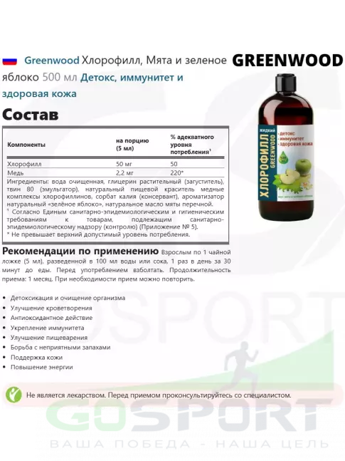 Антиоксиданты Greenwood Хлорофилл, Мята и зеленое яблоко 500 мл Антиоксиданты Greenwood Хлорофилл, Мята и зеленое яблоко 500 мл