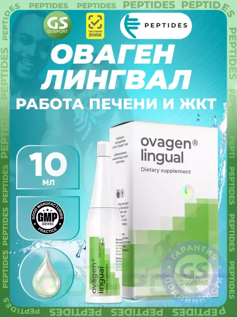 Пептиды Хавинсона PEPTIDES Оваген (Ovagen) лингвал 10 мл Пептиды Хавинсона PEPTIDES Оваген (Ovagen) лингвал 10 мл