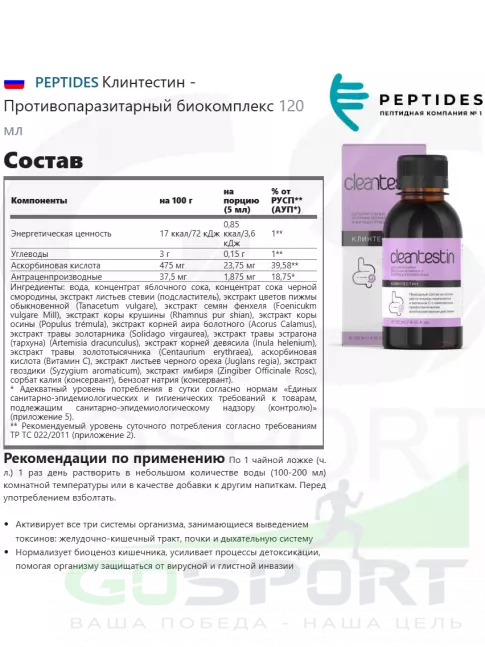 Экстракты PEPTIDES Клинтестин (Cleantestin) 120 мл Экстракты PEPTIDES Клинтестин (Cleantestin) 120 мл