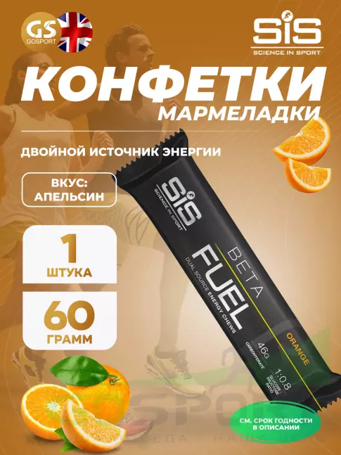 Конфетки SCIENCE IN SPORT (SiS) BETA FUEL ENERGY CHEW (Жевательный) 60 г, Апельсин Конфетки SCIENCE IN SPORT (SiS) BETA FUEL ENERGY CHEW (Жевательный) 60 г, Апельсин