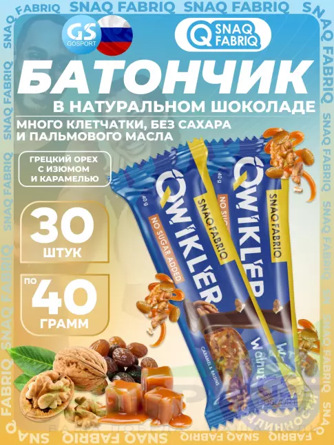 Протеиновый батончик SNAQ FABRIQ QWIKLER (Квиклер) без сахара 30 x 40 г, Грецкий орех с изюмом и карамелью