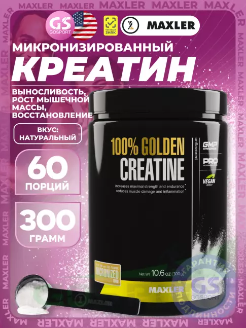 Микронизированный креатин MAXLER 100% Golden Micronized Creatine 300 г, Натуральный Микронизированный креатин MAXLER 100% Golden Micronized Creatine 300 г, Натуральный