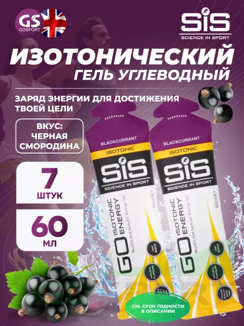 Гель питьевой SCIENCE IN SPORT (SiS) GO Isotonic Energy Gels 7 x 60 мл, Черная смородина Гель питьевой SCIENCE IN SPORT (SiS) GO Isotonic Energy Gels 7 x 60 мл, Черная смородина