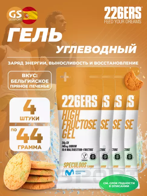 Гель питьевой 226ERS High Fructose Gel 140 mg 4 x 44 г, Бельгийское пряное печенье Гель питьевой 226ERS High Fructose Gel 140 mg 4 x 44 г, Бельгийское пряное печенье