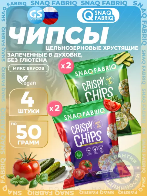 Чипсы SNAQ FABRIQ Crispy Chips хрустящие цельнозерновые чипсы 4 x 50 г, Микс 2 Чипсы SNAQ FABRIQ Crispy Chips хрустящие цельнозерновые чипсы 4 x 50 г, Микс 2