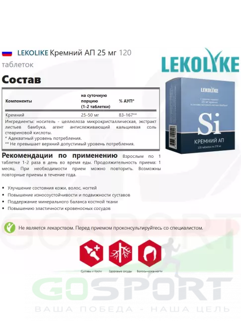 Основные минералы LEKOLIKE Кремний АП 25 мг 120 таблеток Основные минералы LEKOLIKE Кремний АП 25 мг 120 таблеток
