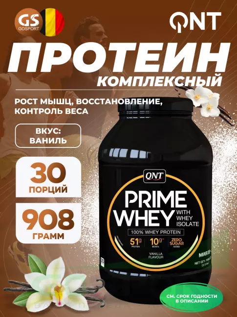 Комплексный протеин QNT PRIME WHEY 908 г, Ваниль Комплексный протеин QNT PRIME WHEY 908 г, Ваниль