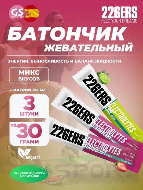 Энергетический батончик 226ERS Gummy bar + sodium 125 mg 3 x 30 г, Микс 5 Энергетический батончик 226ERS Gummy bar + sodium 125 mg 3 x 30 г, Микс 5