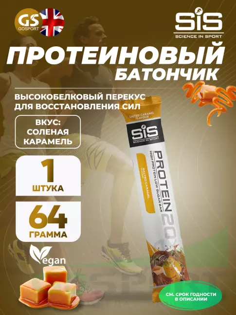 Протеиновый батончик SCIENCE IN SPORT (SiS) Protein 20 64 г, Соленая карамель