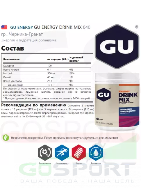 Изотоник GU Energy Labs GU ENERGY DRINK MIX 840 гр., Черника-Гранат Изотоник GU Energy Labs GU ENERGY DRINK MIX 840 гр., Черника-Гранат