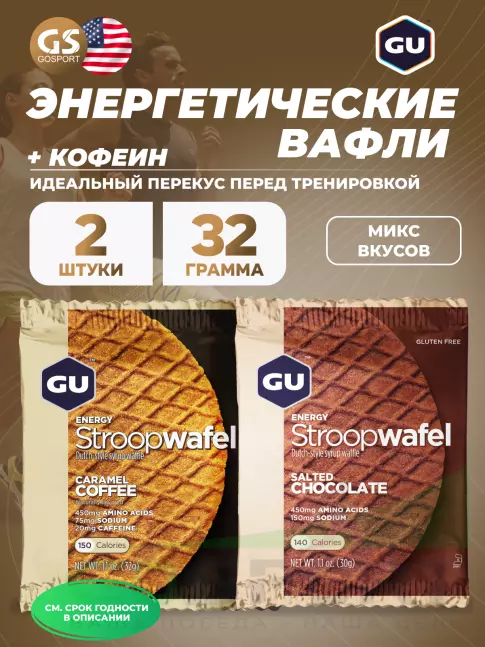 Энергетический батончик GU Energy Labs GU ENERGY STROOPWAFEL 20mg caffeine 2 x 32 г, Микс №2