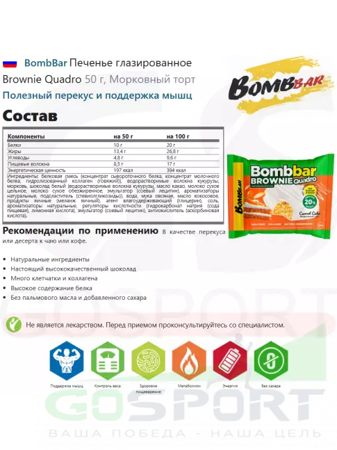 Протеиновый батончик BombBar Печенье глазированное Brownie Quadro 10 x 50 г, Морковный торт Протеиновый батончик BombBar Печенье глазированное Brownie Quadro 10 x 50 г, Морковный торт