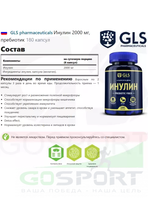 Пребиотик GLS pharmaceuticals Инулин 2000 мг, пребиотик 180 капсул Пребиотик GLS pharmaceuticals Инулин 2000 мг, пребиотик 180 капсул