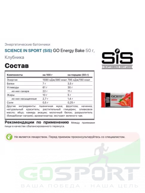 Энергетический батончик SCIENCE IN SPORT (SiS) GO Energy Bake 12 х 50 г, Клубника Энергетический батончик SCIENCE IN SPORT (SiS) GO Energy Bake 12 х 50 г, Клубника