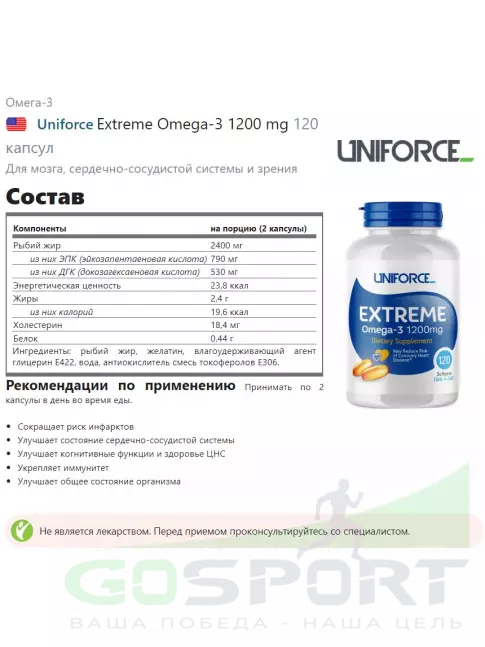 Омега-3 UNIFORCE Extreme Omega-3 1200 mg 120 капсул