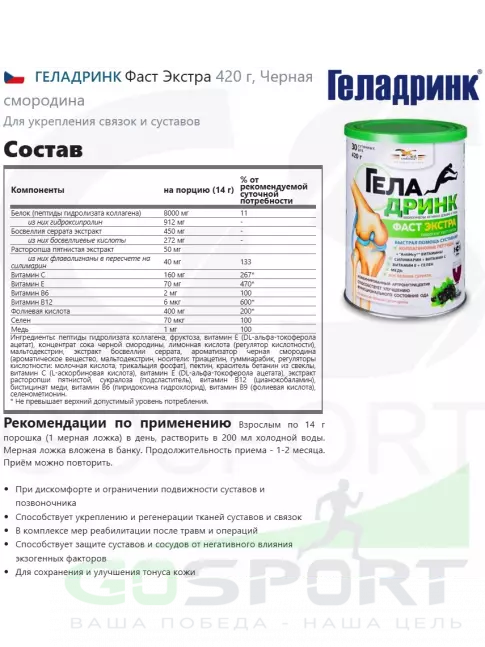 Комплекс хондропротекторов ГЕЛАДРИНК Фаст Экстра 420 г, Черная смородина Комплекс хондропротекторов ГЕЛАДРИНК Фаст Экстра 420 г, Черная смородина