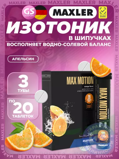Изотоник MAXLER Max Motion Effervescent 3х20 шипучек, Апельсин Изотоник MAXLER Max Motion Effervescent 3х20 шипучек, Апельсин