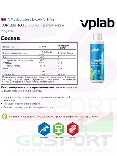 L-Карнитин жидкий VP Laboratory L-CARNITINE-CONCENTRATE 500 мл, Тропические фрукты L-Карнитин жидкий VP Laboratory L-CARNITINE-CONCENTRATE 500 мл, Тропические фрукты