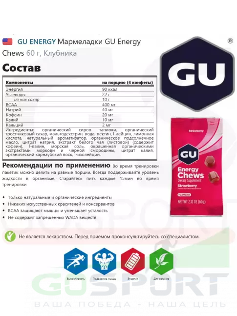Конфетки GU Energy Labs Мармеладки Energy Chews 9 x 60 г, Клубника Конфетки GU Energy Labs Мармеладки Energy Chews 9 x 60 г, Клубника