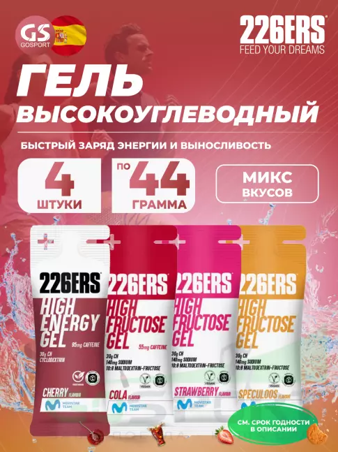 Гель питьевой 226ERS High Energy Gel + caffeine 95 mg 4 x 44 г, Микс №18 Гель питьевой 226ERS High Energy Gel + caffeine 95 mg 4 x 44 г, Микс №18