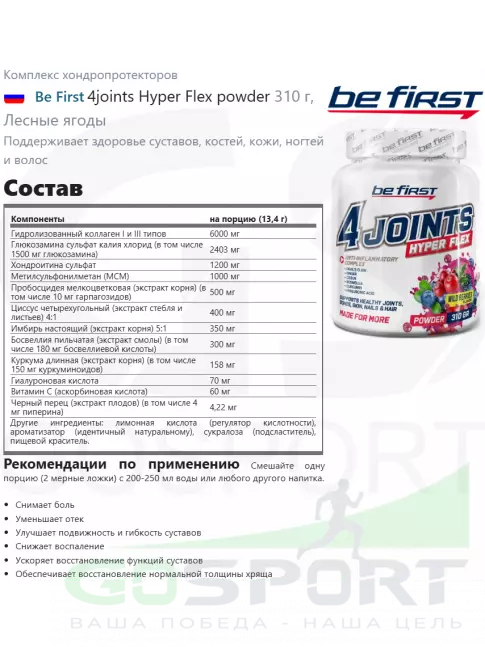 Комплекс хондропротекторов Be First 4joints Hyper Flex powder 310 г, Лесные ягоды Комплекс хондропротекторов Be First 4joints Hyper Flex powder 310 г, Лесные ягоды