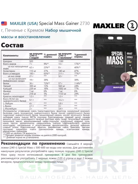 Гейнер MAXLER Special Mass Gainer 2730 г, Печенье с Кремом Гейнер MAXLER Special Mass Gainer 2730 г, Печенье с Кремом