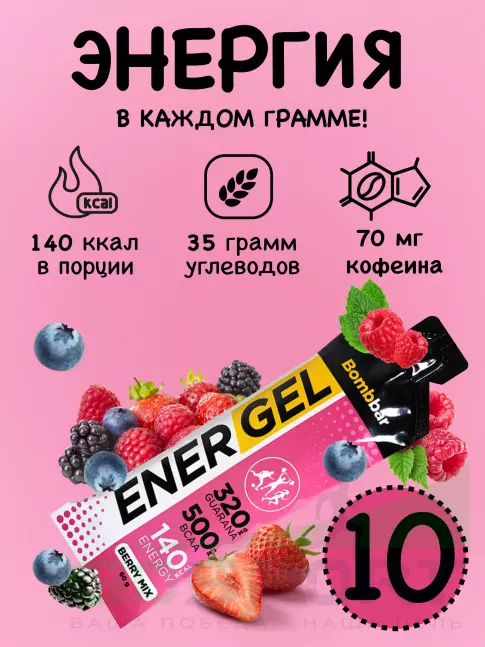 Гель питьевой BombBar EnerGel 10 х 60 г, Ягодный микс