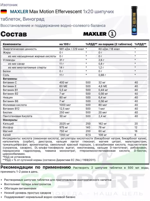 Изотоник MAXLER Max Motion Effervescent 1х20 шипучих таблеток, Виноград Изотоник MAXLER Max Motion Effervescent 1х20 шипучих таблеток, Виноград