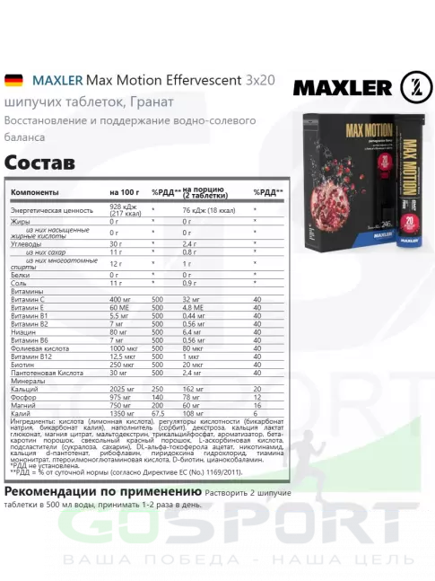 Изотоник MAXLER Max Motion Effervescent 3х20 шипучек, Гранат Изотоник MAXLER Max Motion Effervescent 3х20 шипучек, Гранат