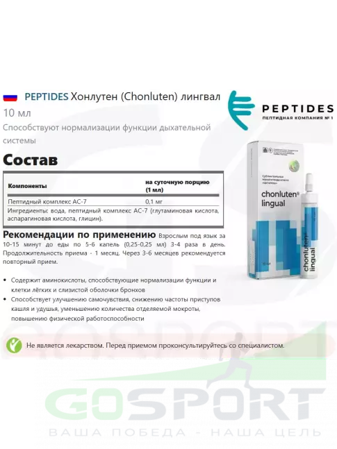 Пептиды Хавинсона PEPTIDES Хонлутен (Chonluten) лингвал 10 мл Пептиды Хавинсона PEPTIDES Хонлутен (Chonluten) лингвал 10 мл