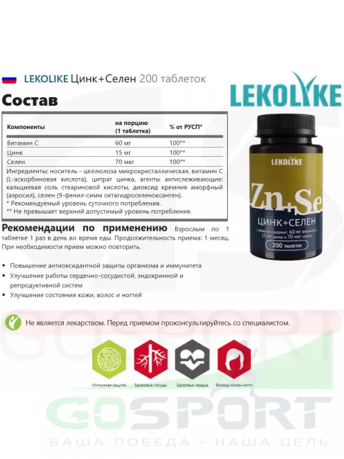 Основные минералы LEKOLIKE Цинк+Селен 200 таблеток Основные минералы LEKOLIKE Цинк+Селен 200 таблеток