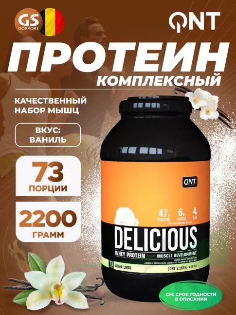 Комплексный протеин QNT DELICIOUS WHEY PROTEIN POWDER 2200 г, Ваниль