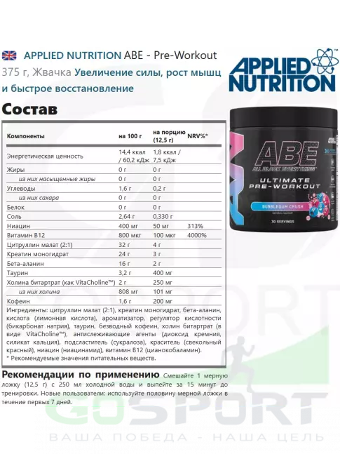 Предтреник в порошке APPLIED NUTRITION ABE - Pre-Workout 375 г, Жвачка Предтреник в порошке APPLIED NUTRITION ABE - Pre-Workout 375 г, Жвачка