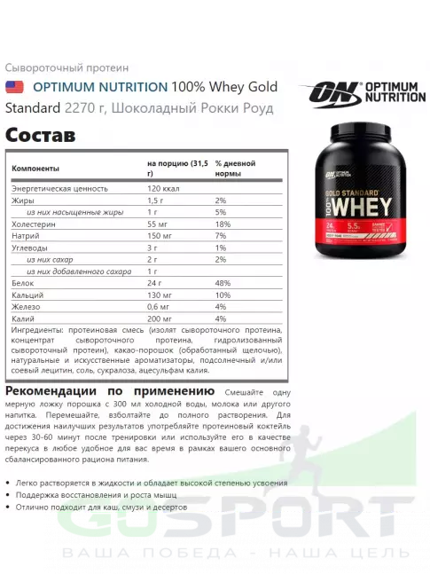 Сывороточный протеин Optimum Nutrition 100% Whey Gold Standard 2270 г + шейкер, Рокки Роуд Сывороточный протеин Optimum Nutrition 100% Whey Gold Standard 2270 г + шейкер, Рокки Роуд