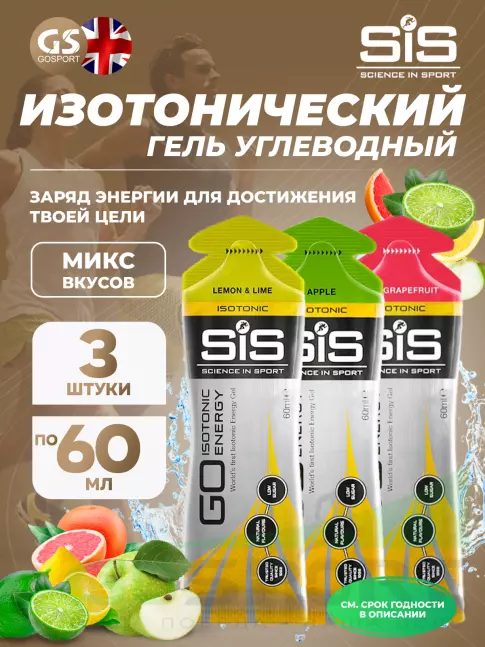 Гель питьевой SCIENCE IN SPORT (SiS) GO Isotonic Energy Gels 3 x 60 мл, Микс №6 Гель питьевой SCIENCE IN SPORT (SiS) GO Isotonic Energy Gels 3 x 60 мл, Микс №6
