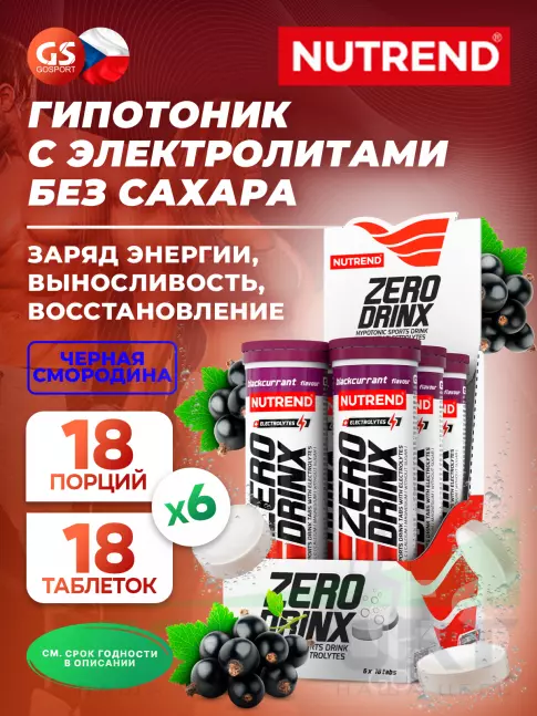 Изотоник NUTREND ZERODRINX TABS 6 x 18 таблеток, Черная смородина Изотоник NUTREND ZERODRINX TABS 6 x 18 таблеток, Черная смородина
