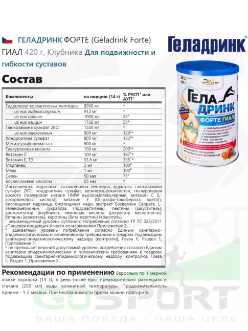 Комплекс хондропротекторов ГЕЛАДРИНК ФОРТЕ (Geladrink Forte) ГИАЛ 420 г, Клубника