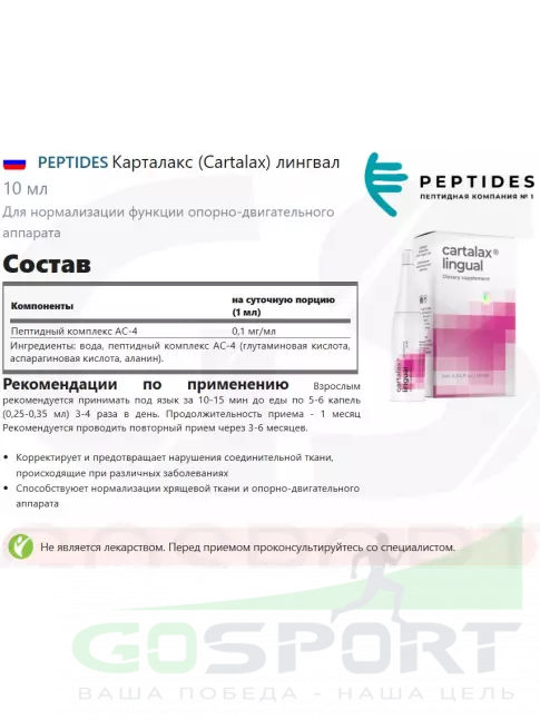 Пептиды Хавинсона PEPTIDES Карталакс (Cartalax) лингвал 10 мл Пептиды Хавинсона PEPTIDES Карталакс (Cartalax) лингвал 10 мл