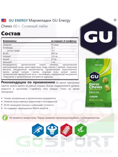 Конфетки GU Energy Labs Мармеладки Energy Chews 12 x 60 г, Соленый лайм Конфетки GU Energy Labs Мармеладки Energy Chews 12 x 60 г, Соленый лайм