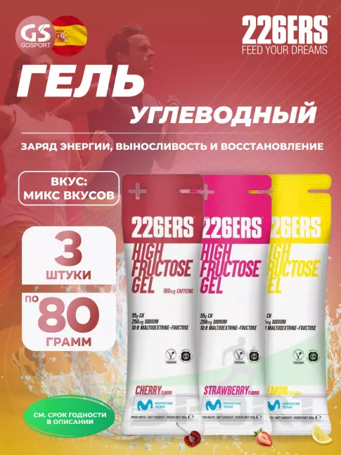 Гель питьевой 226ERS High Fructose Gel 250 mg 3 x 80 г, Микс №4