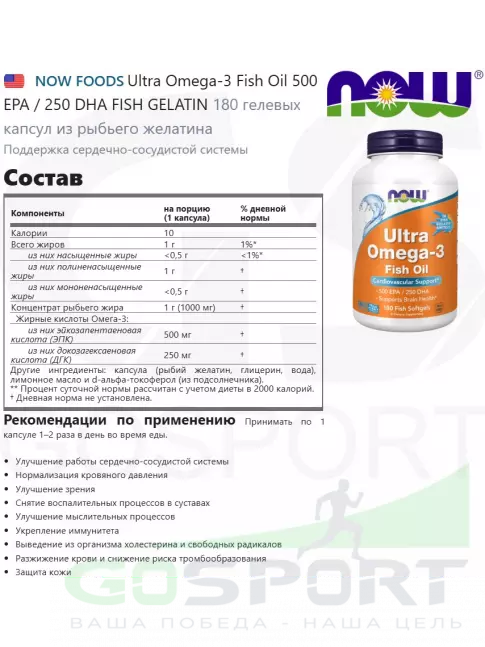 Омега-3 NOW Foods Ultra Omega-3 Fish Oil 500 EPA / 250 DHA FISH GELATIN 180 гелевых капсул из рыбьего желатина